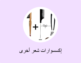 إكسسوارات شعر أخرى
