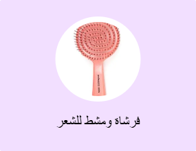 فرشاة ومشط للشعر