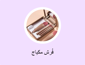 فُرش مكياج