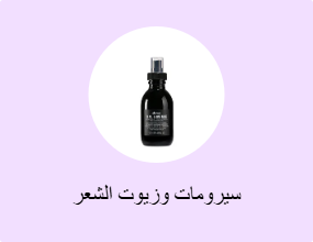 سيرومات وزيوت الشعر