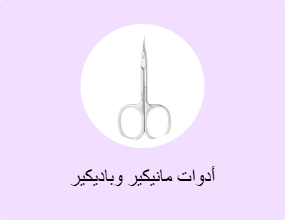 أدوات مانيكير وباديكير