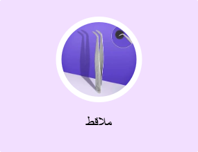 ملاقط