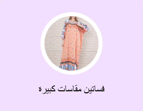 فساتين مقاسات كبيرة