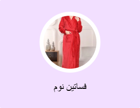 فساتين نوم