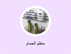 منظم الحمام