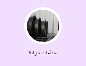 منظمات خزانة