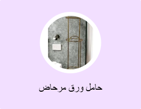 حامل ورق مرحاض