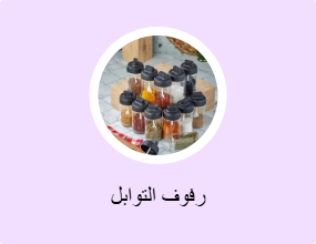 رفوف التوابل