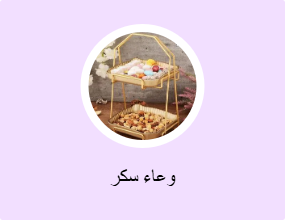 وعاء سكر
