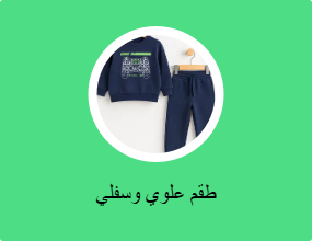 طقم علوي وسفلي
