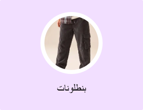 بنطلونات