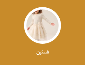 فساتين