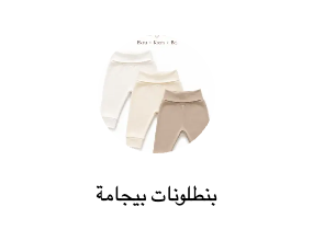 بنطلونات بيجامة