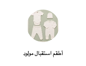 أطقم استقبال مولود