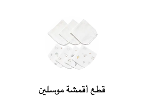 قطع أقمشة موسلين