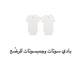 بادي سوتات وجمبسوتات للرضّع