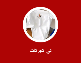 تي-شيرتات