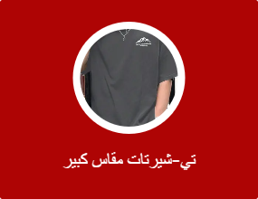 تي-شيرتات مقاس كبير