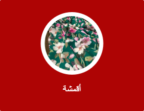 أقمشة