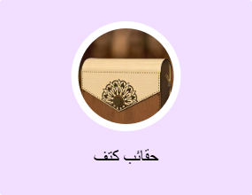 حقائب كتف