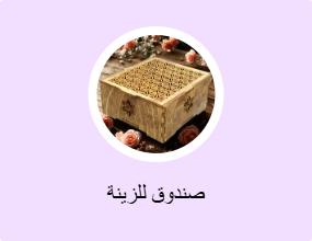 صندوق للزينة