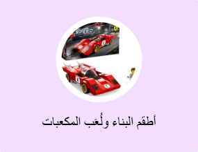 أطقم البناء ولُعَب المكعبات