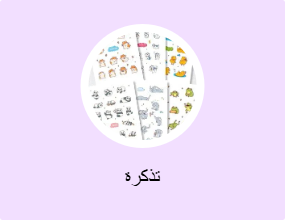 تذكرة