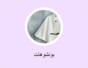 بونشوهات