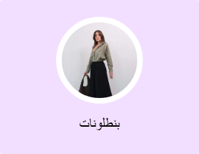 بنطلونات