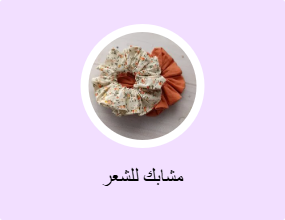 مشابك للشعر