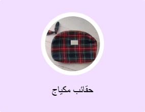 حقائب مكياج