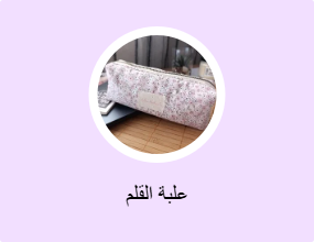 علبة القلم