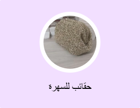 حقائب للسهرة