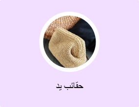 حقائب يد