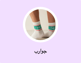 جوارب