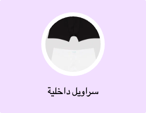 سراويل داخلية