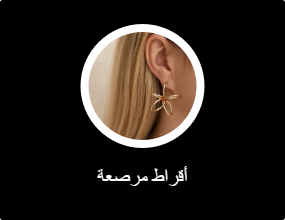 أقراط مرصعة