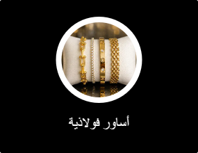 أساور فولاذية