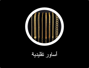 أساور تقليدية