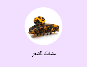 مشابك للشعر