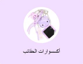 أكسسوارات الحقائب
