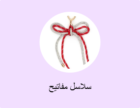 سلاسل مفاتيح