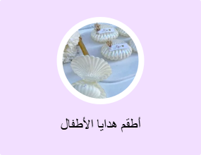 أطقم هدايا الأطفال