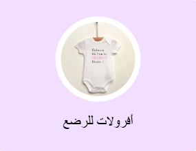أفرولات للرضع