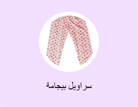 سراويل بيجامة