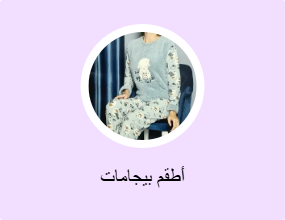 أطقم بيجامات