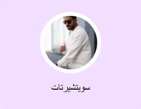 سويتشيرتات