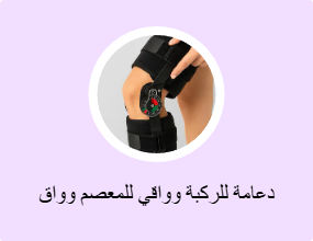 دعامة للركبة وواقي للمعصم وواق للكوع