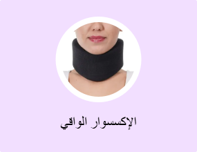 الإكسسوار الواقي