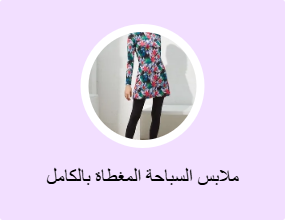 ملابس السباحة المغطاة بالكامل
